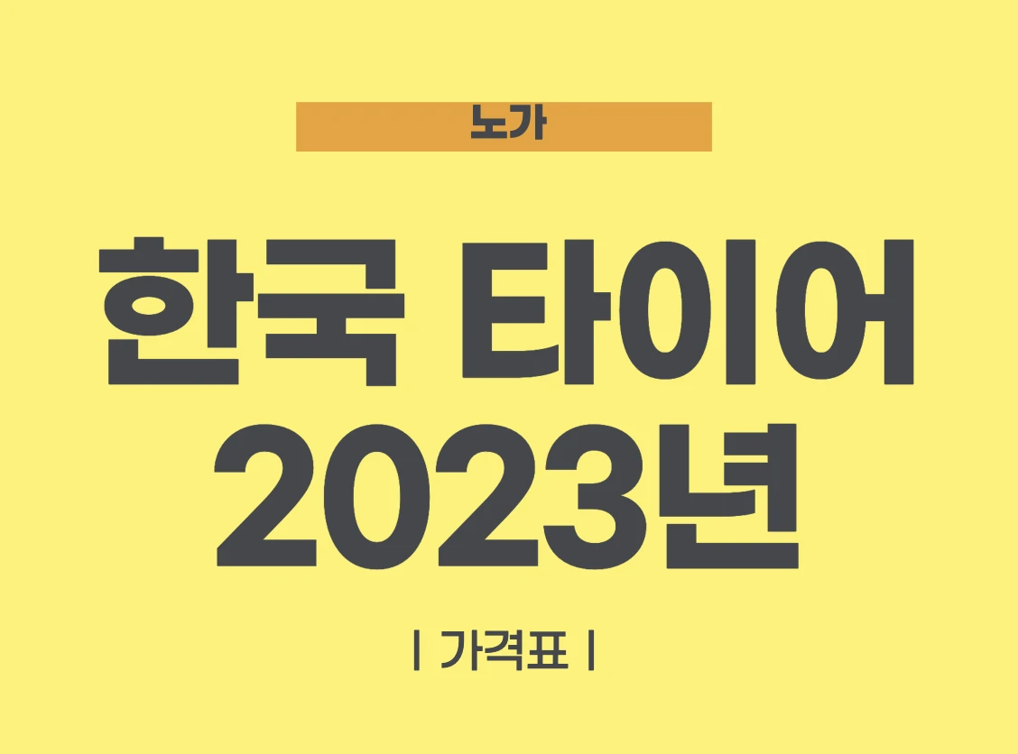 한국타이어 가격표