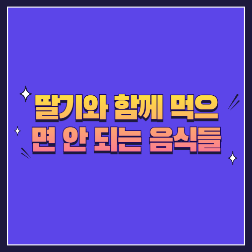 딸기와 함께 먹으면 안 되는 음식들