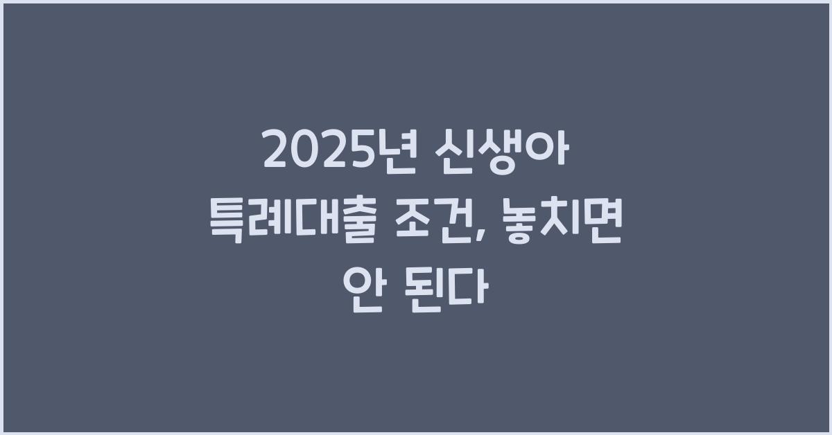 2025년 신생아 특례대출 조건