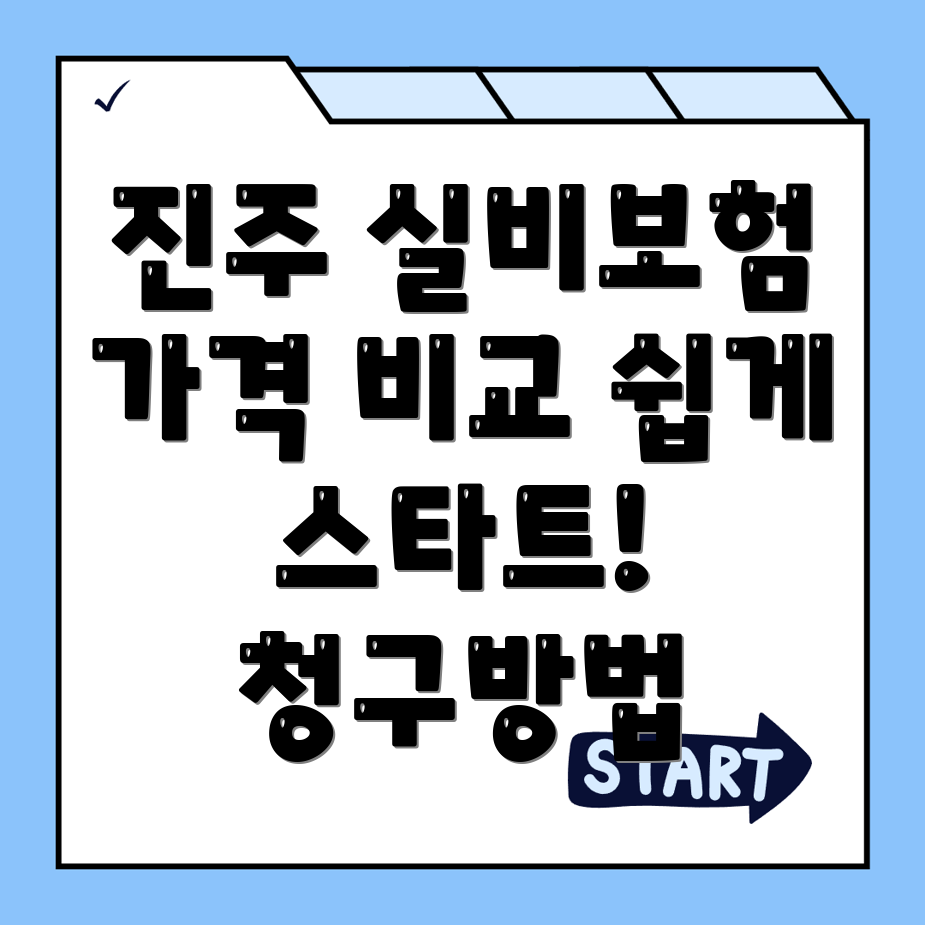 실비보험