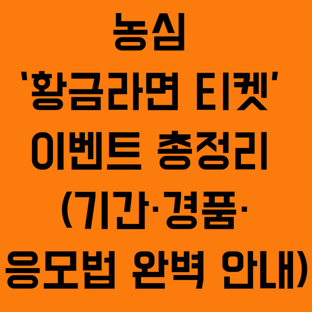 농심 ‘황금라면 티켓’ 이벤트 총정리 (기간·경품·응모법 완벽 안내)