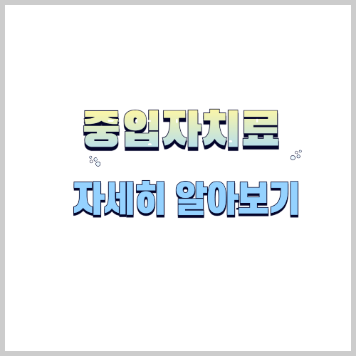 연세암병원 중입자치료