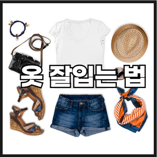 옷 잘입는 법