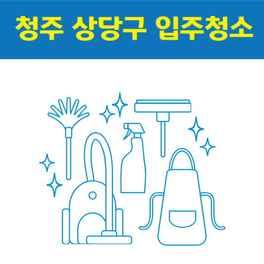 청주 상당구 입주청소 잘하는 곳 후기 비용 추천업체 BEST5