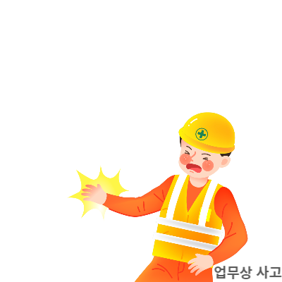 업무상 사고 이미지