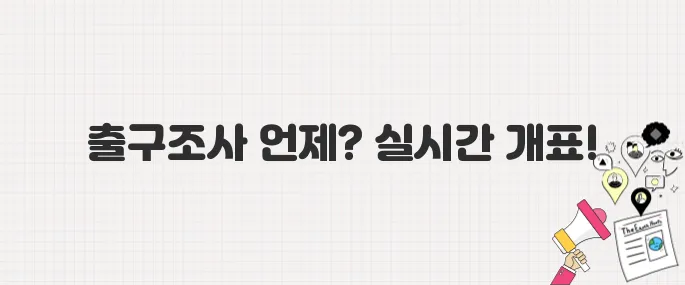 2025년 대한민국 대통령 선거 출구조사 시간 및 개표 실시간 보기