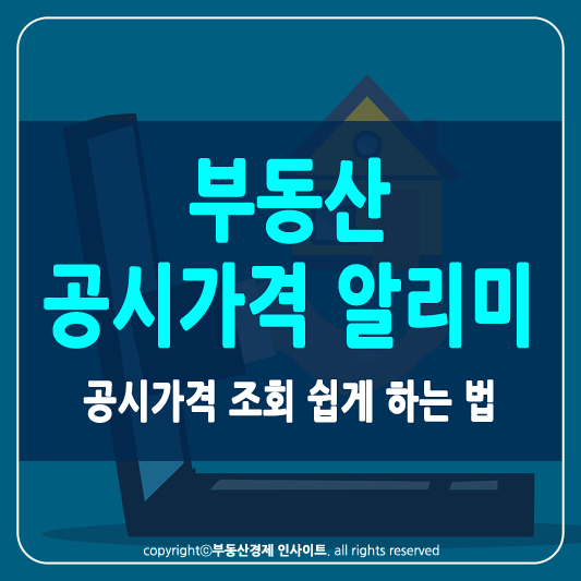 부동산 공시가격 알리미 썸네일