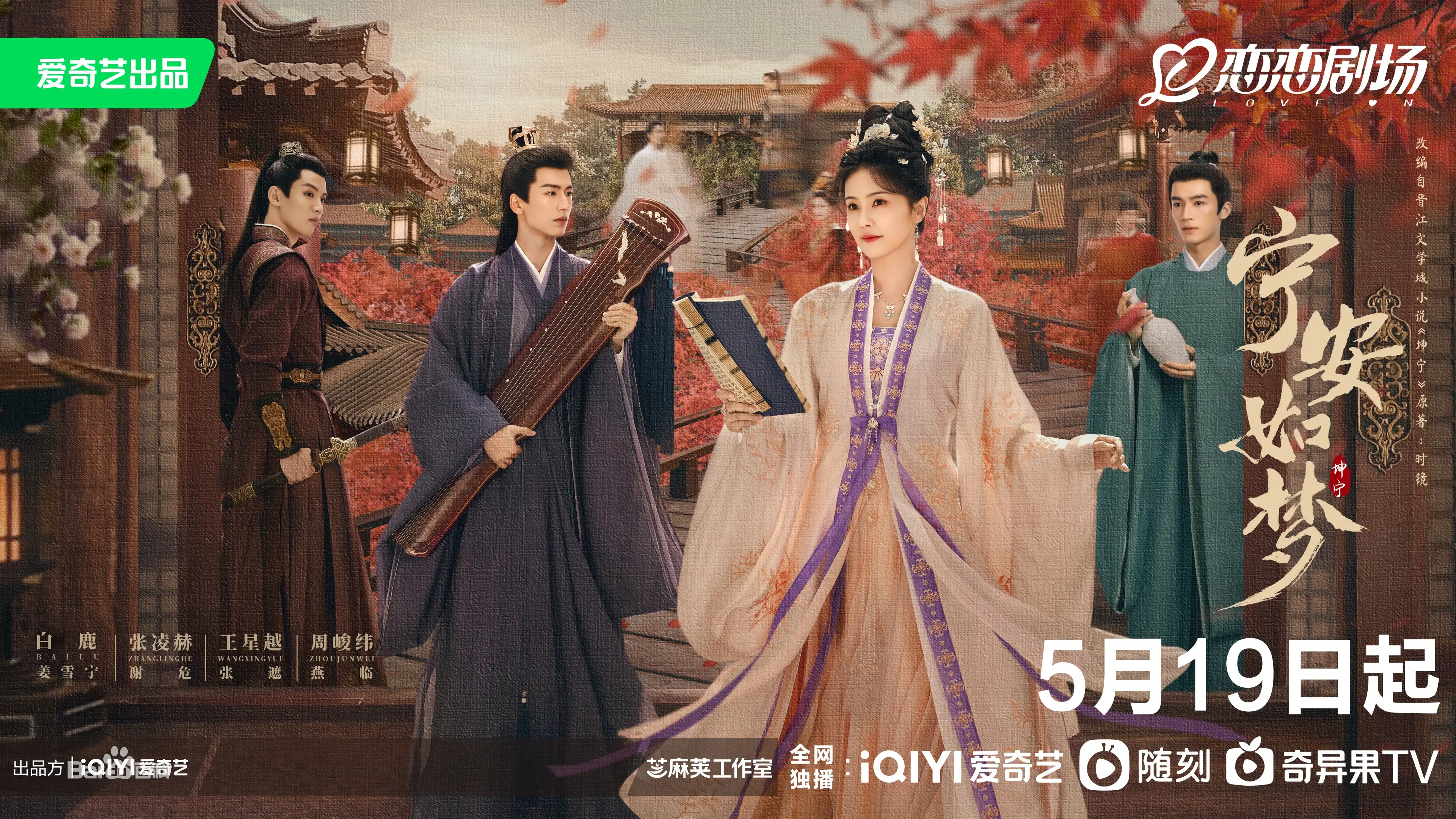 고대의상을 입은 백록과, 장릉혁, 왕성월, 주준위 영안여몽 포스터
