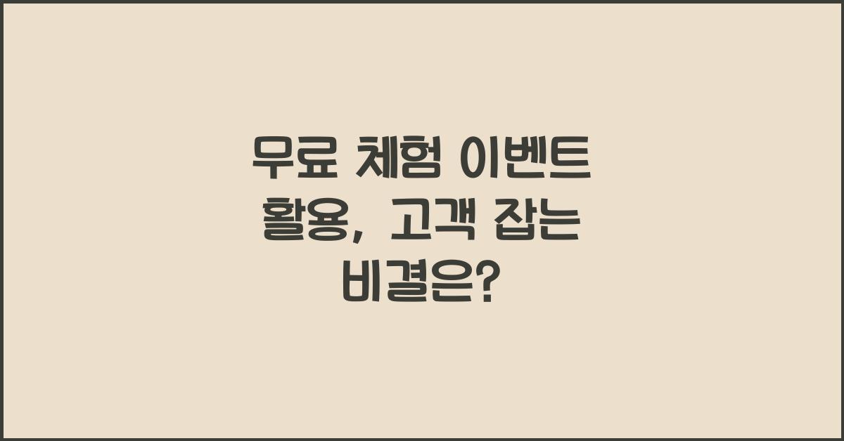 무료 체험 이벤트 활용