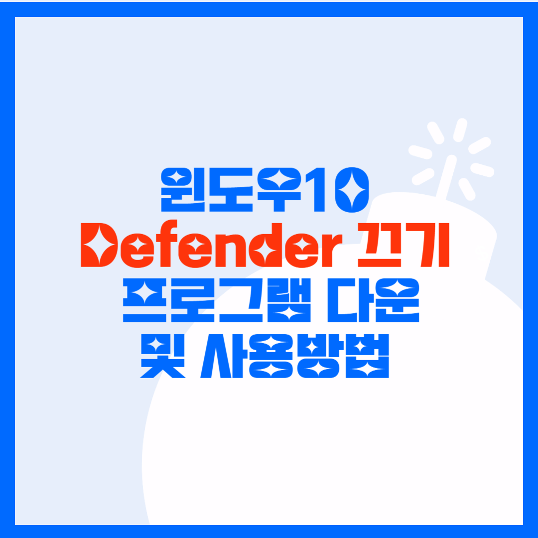 윈도우10 Defender 다운로드