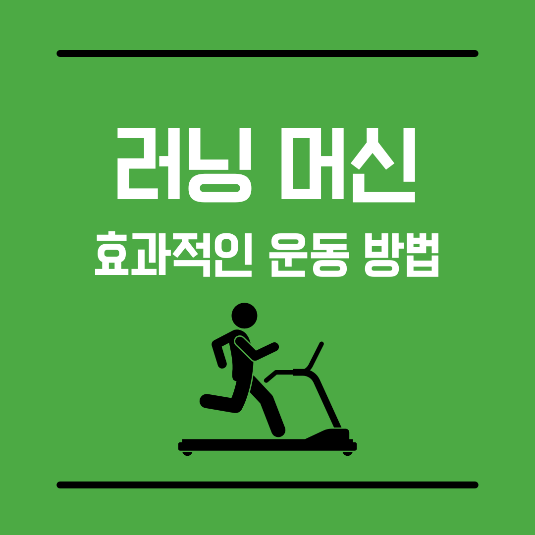 러닝머신