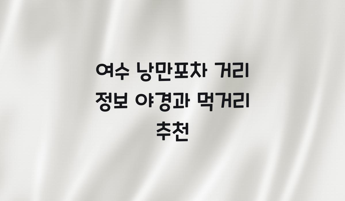 여수 낭만포차 거리 정보