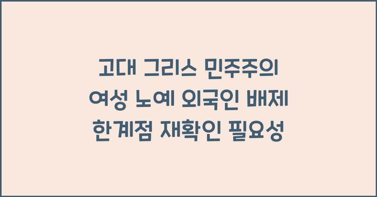 고대 그리스 민주주의 여성 노예 외국인 배제 한계점 재확인