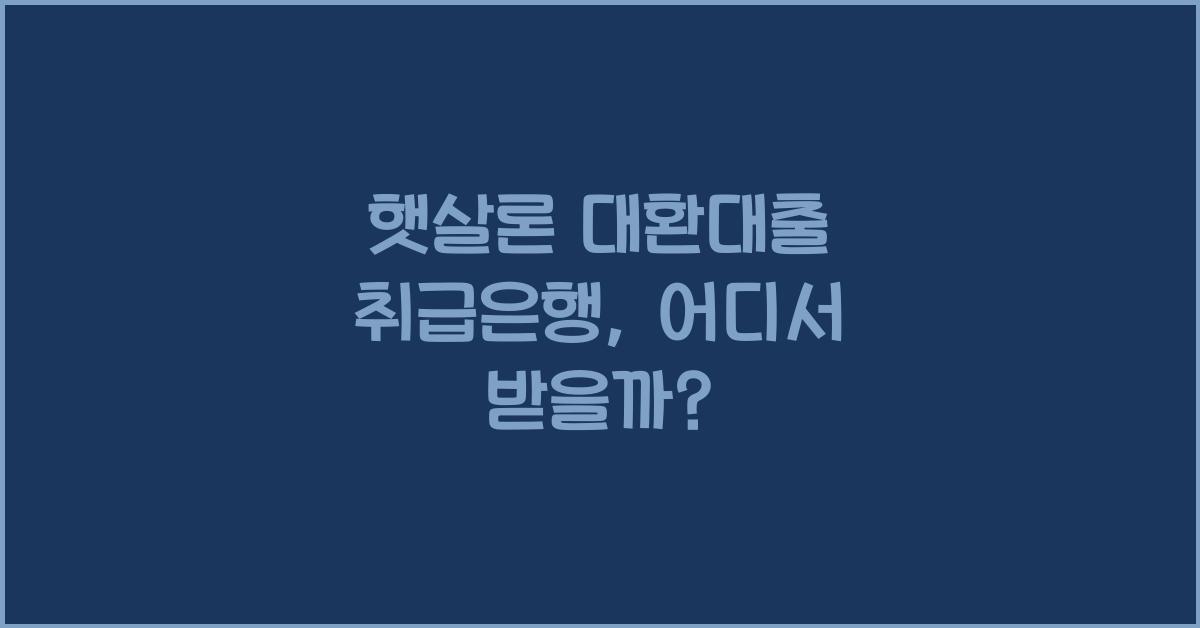 햇살론 대환대출 취급은행