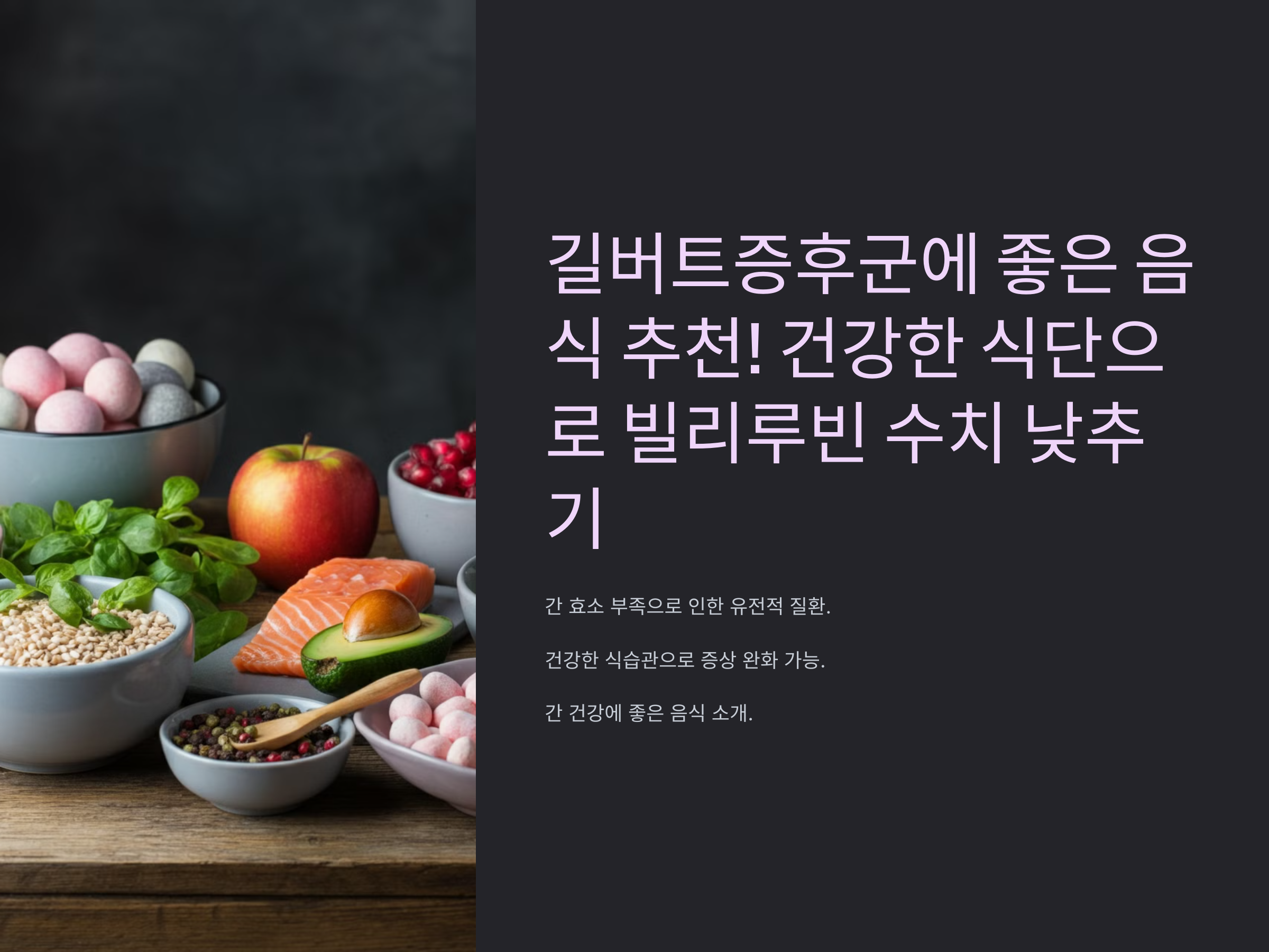 길버트증후군에 좋은 음식 추천! 건강한 식단으로 빌리루빈 수치 낮추기