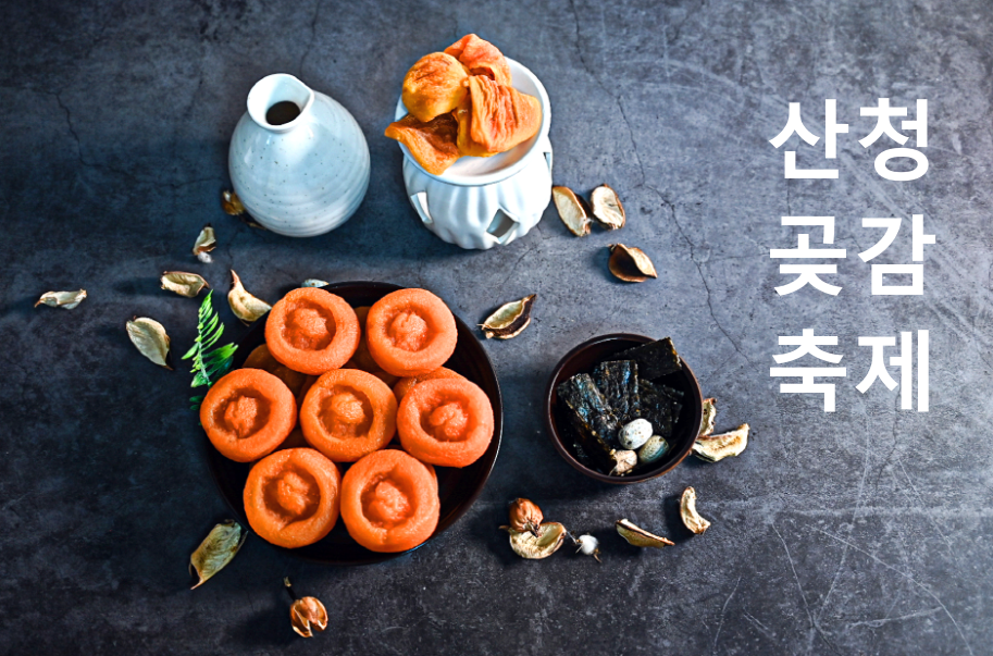 산청곶감축제