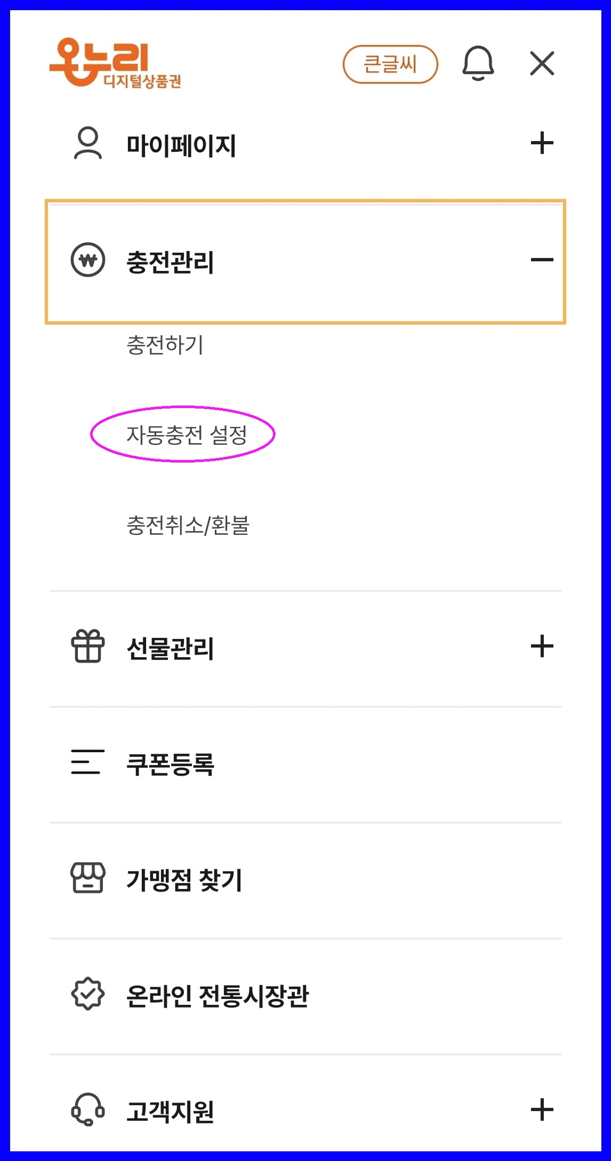 충전관리 화면, 자동충전 설정 메뉴 표시