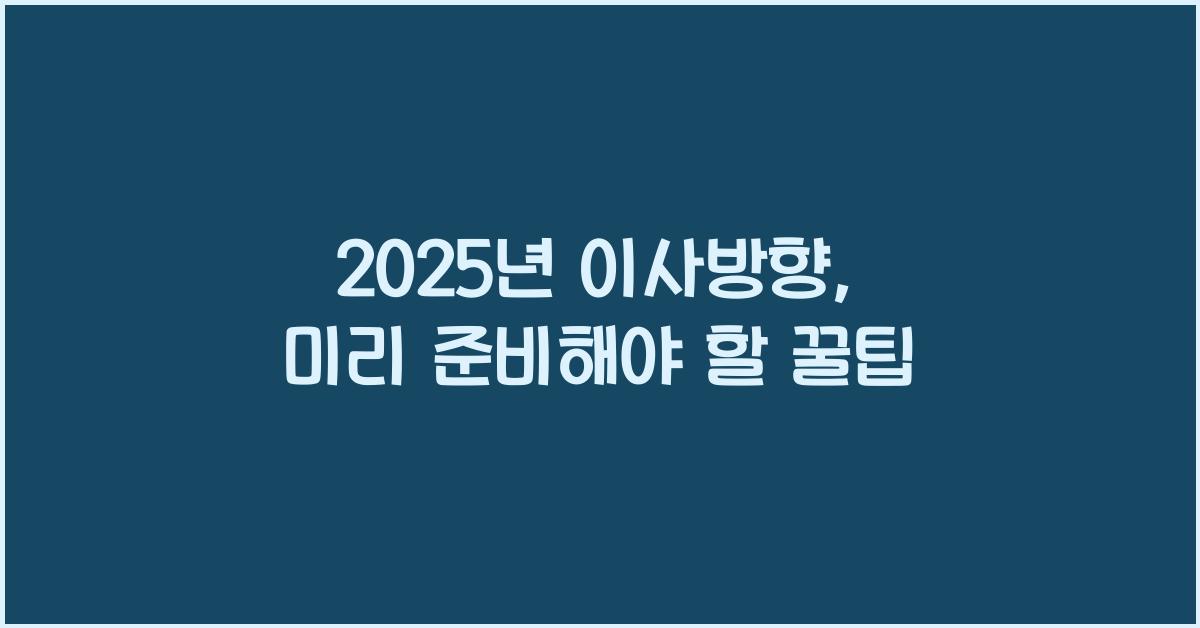 2025년 이사방향