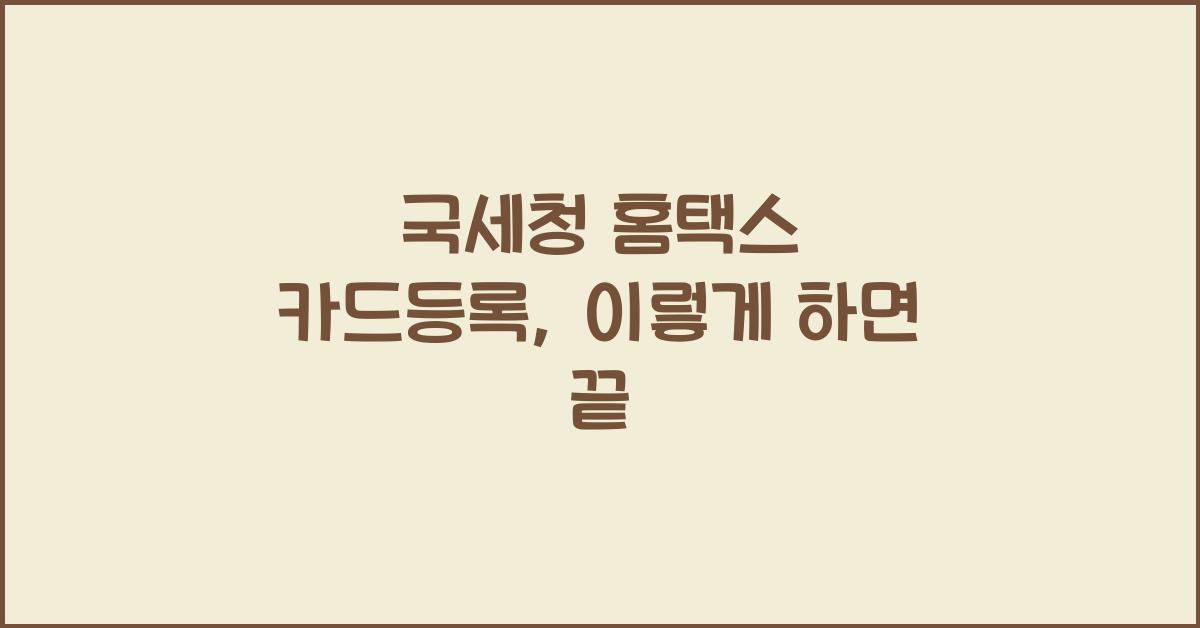 국세청 홈택스 카드등록