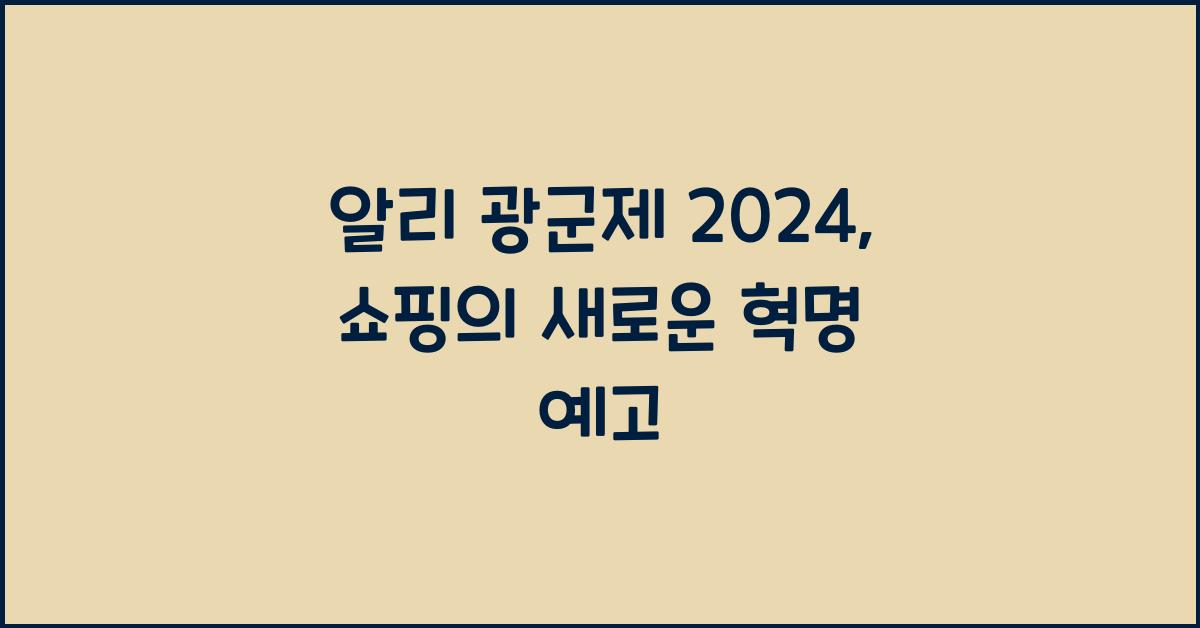 알리 광군제 2024