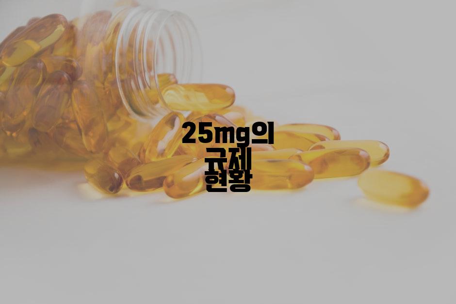 25mg의 규제 현황