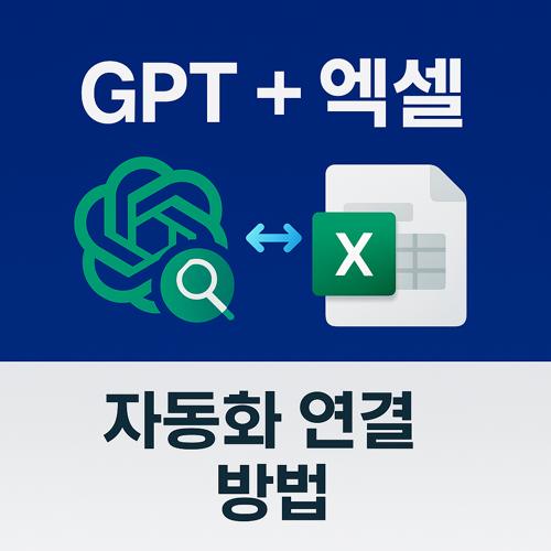 GPT와 엑셀 자동화 연결 섬네일
