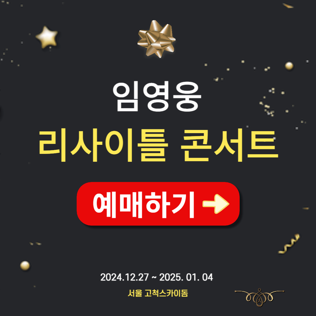 임영웅 리사이틀 콘서트 예매 일정