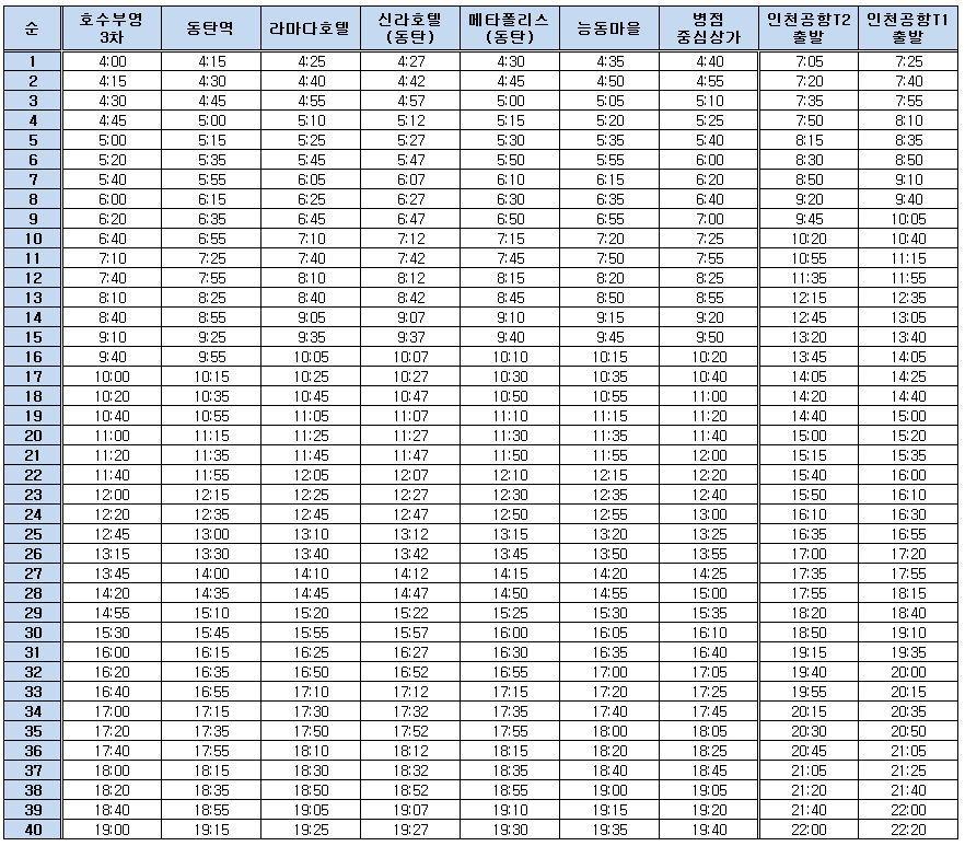 8837번 공항버스-시간표