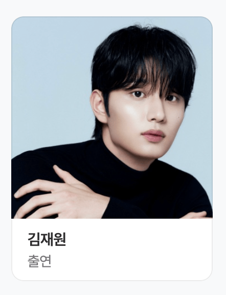 유미의 세포들 시즌 3 남자 주인공 신순록 역할의 배우 김재원 프로필 사진