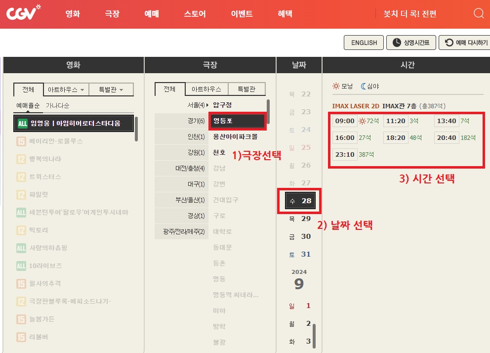 예매방법 - 원하시는 극장, 날짜, 시간을 선택