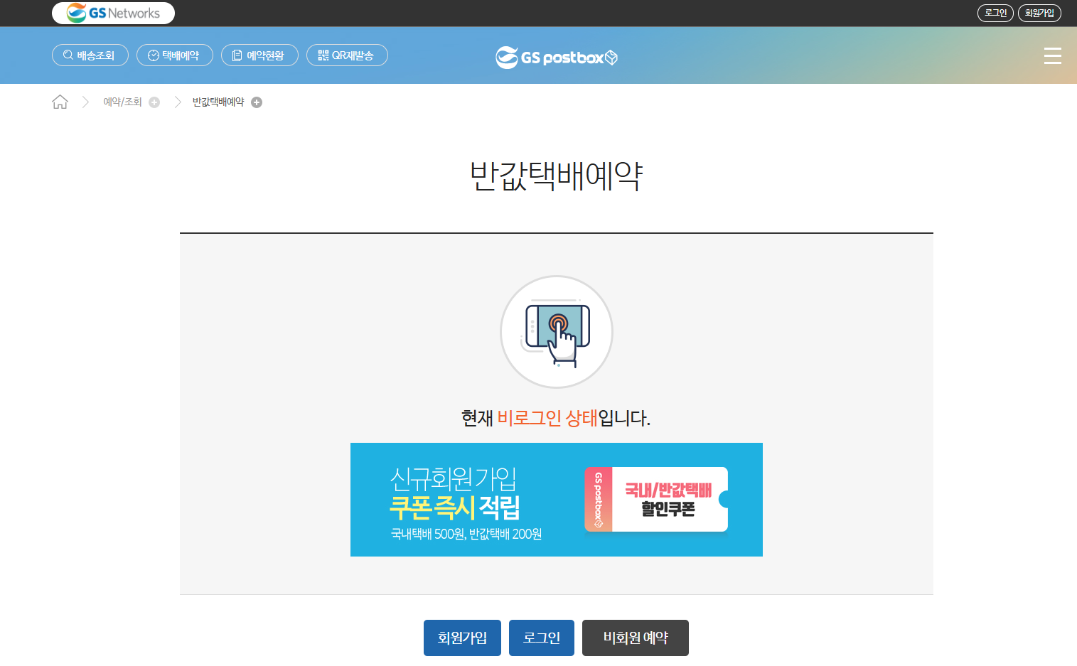 GS25 반값택배 사이트 로그인 화면