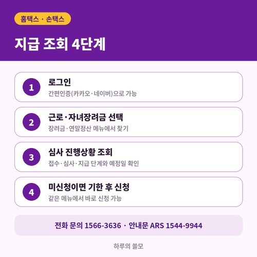 홈택스 손택스 자녀장려금 지급 조회 4단계