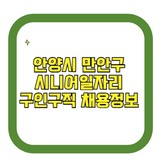 안양시 만안구 시니어일자리 구인구직 채용정보(홈페이지 시니어클럽 벼룩시장 등)