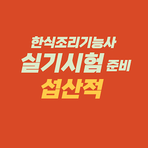 한식조리기능사 실기시험 준비 - 섭산적