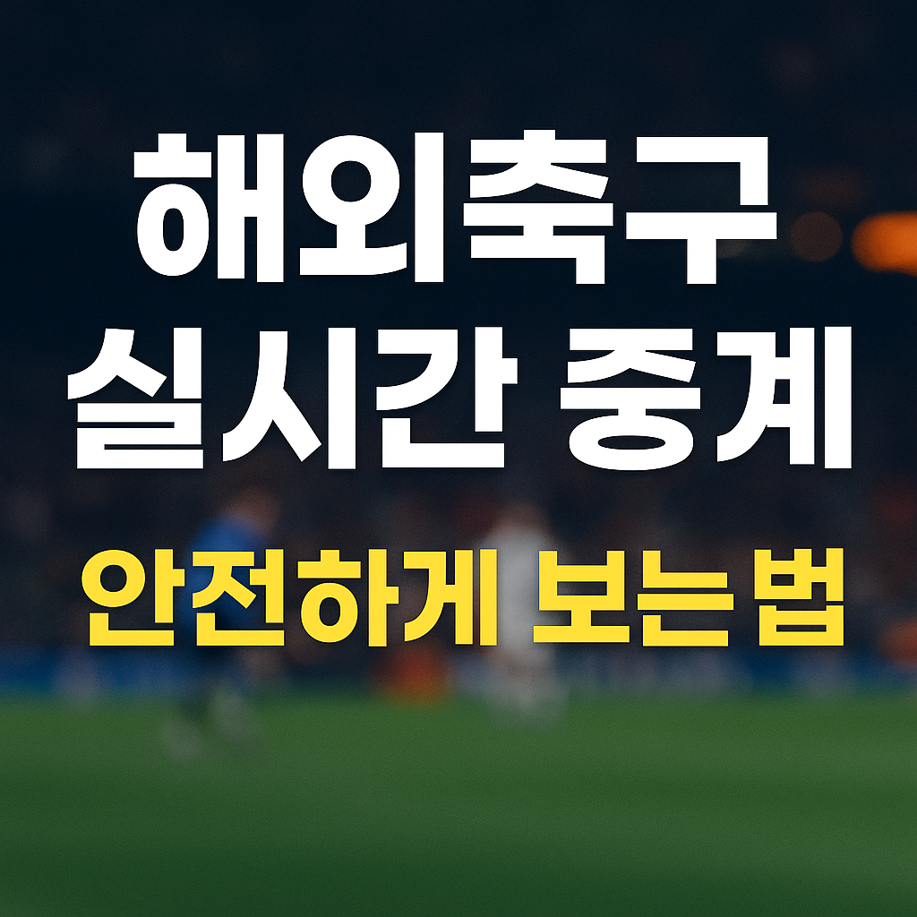 해외축구