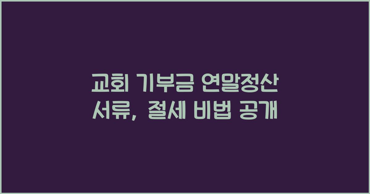 교회 기부금 연말정산 서류