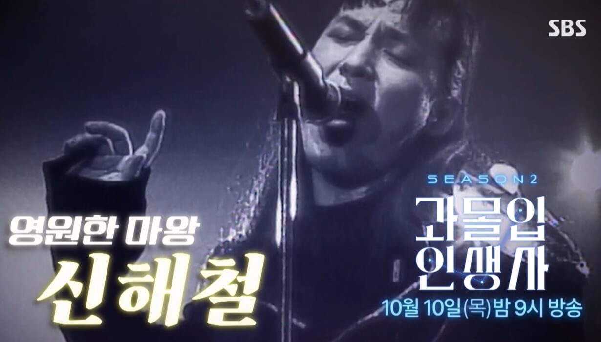 과몰입-인생사-시즌2-10회-신해철