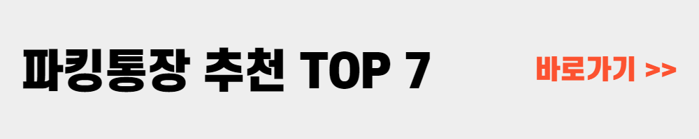 파킹통장 금리 비교