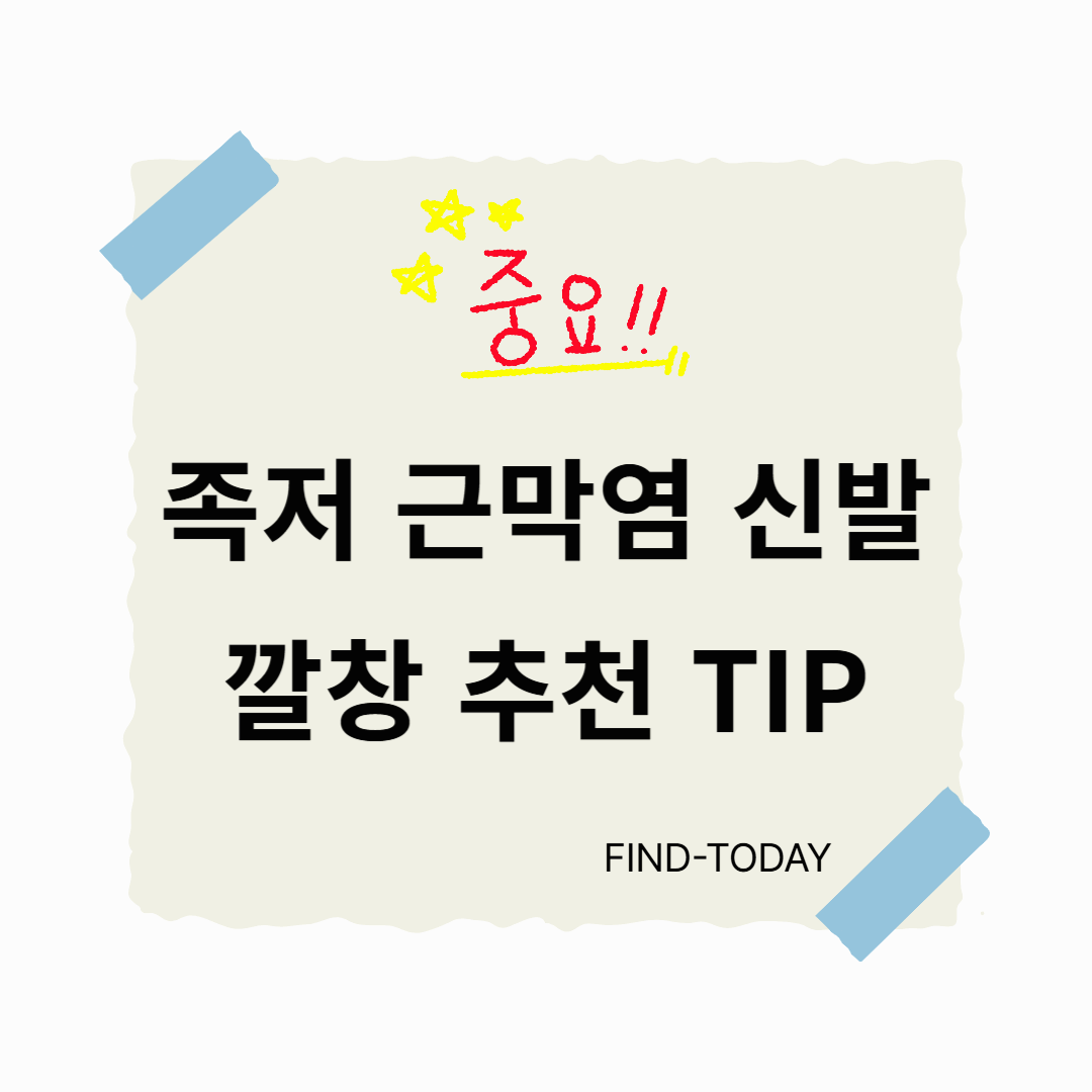 족저 근막염 신발 깔창 추천 TIP (근저족막염 신발 깔창)
