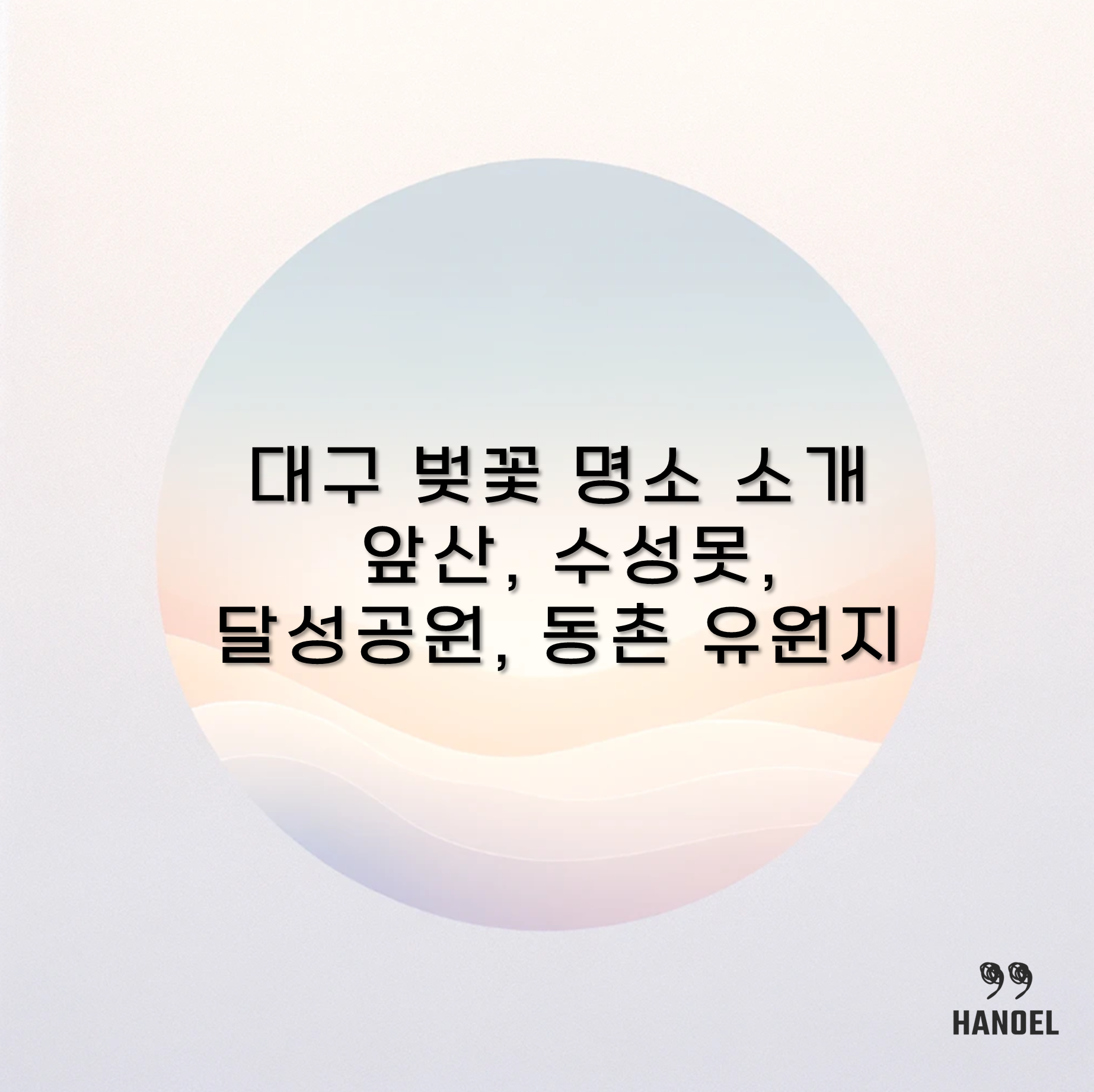 대구 벚꽃 명소 소개 앞산, 수성못, 달성공원, 동촌 유원지