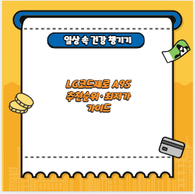 LG코드제로 A9S 추천순위&middot;최저가 가이드