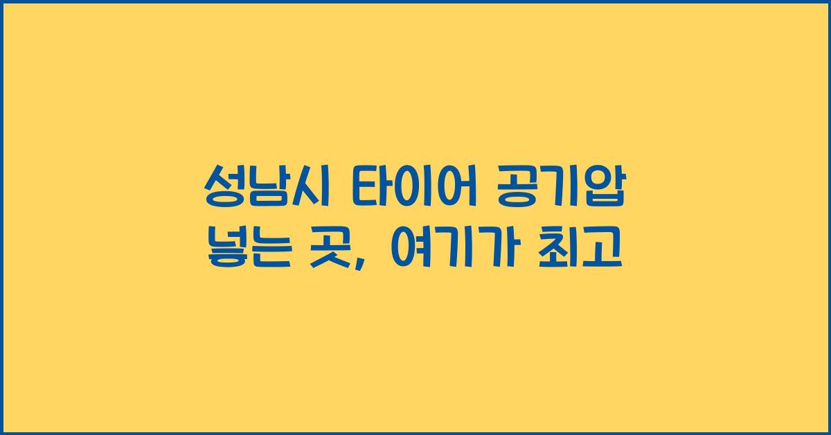성남시 타이어 공기압 넣는 곳