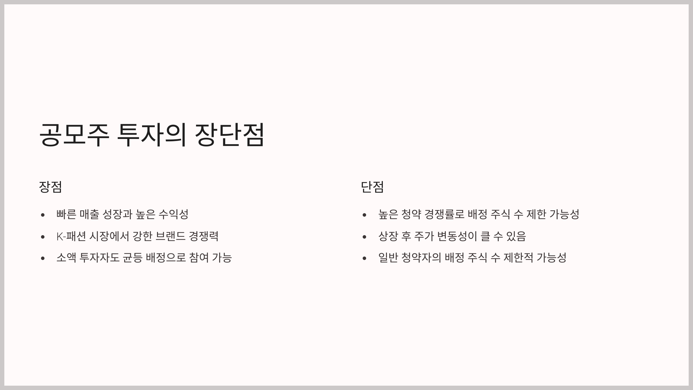 공모주 투자의 장단점