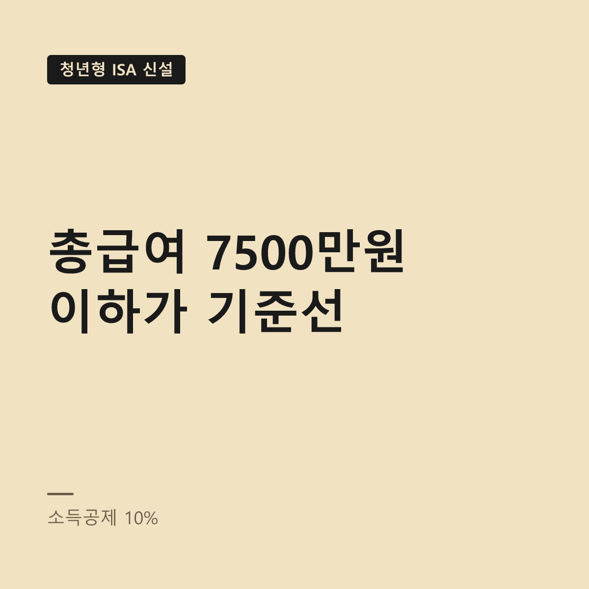 청년형 ISA 소득공제, 총급여 7500만원이 기준이다 대표 이미지