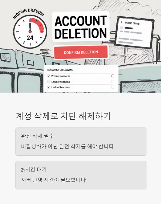 계정 삭제로 차단 해제하기