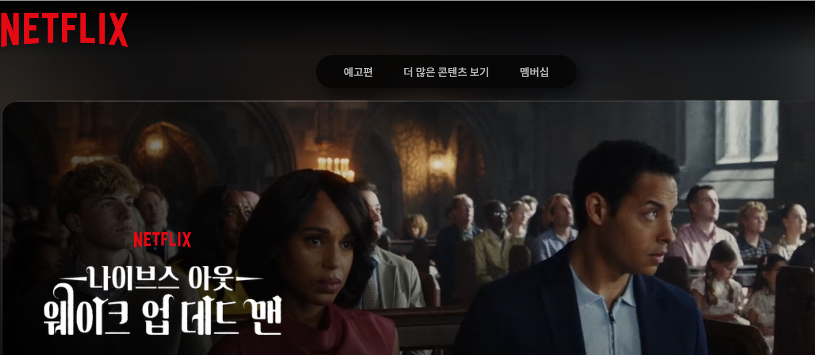 나이브스 아웃: 웨이크 업 데드 맨