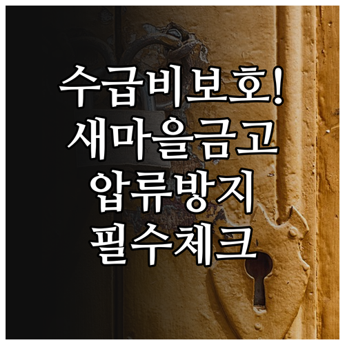 수급자 전용 압류방지 통장 새마을금고..