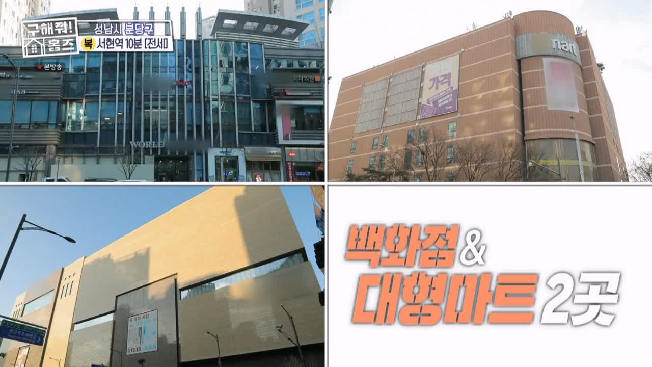 구해줘홈즈 성남시 분당구 서현동 <이 집 좋아분당!> 매물 가격 및 구조 인테리어 리모델링 최종선택 소개 다시보기