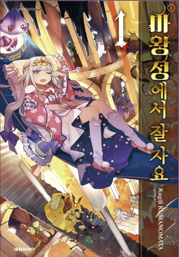 만화 &quot;마왕성에서 잘자요&quot; 이미지