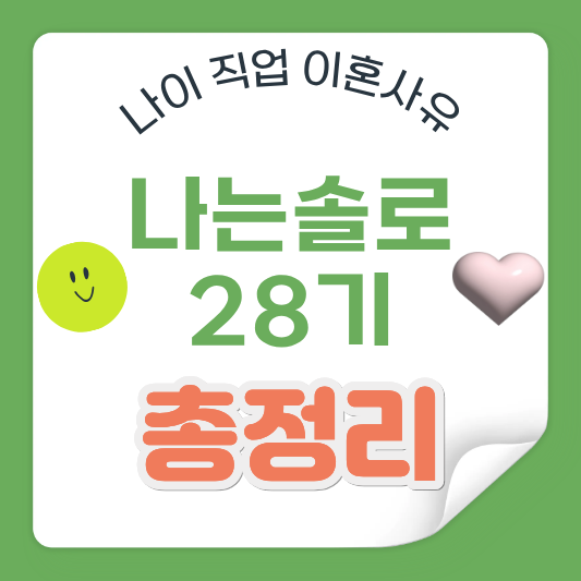 나는솔로 28기 나이 직업 이혼사유